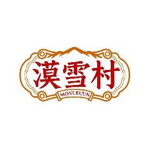 漠雪村