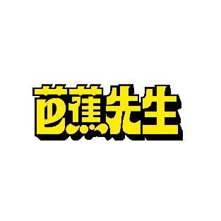 芭蕉先生