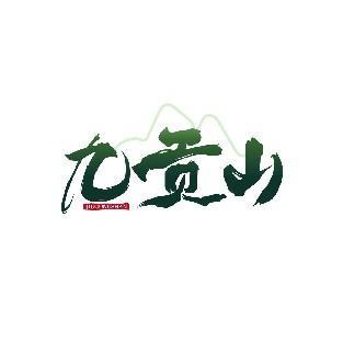九贡山