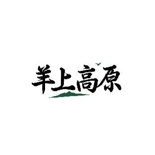 羊上高原