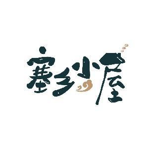 塞乡小屋