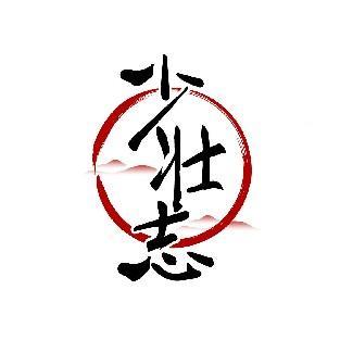 少壮志