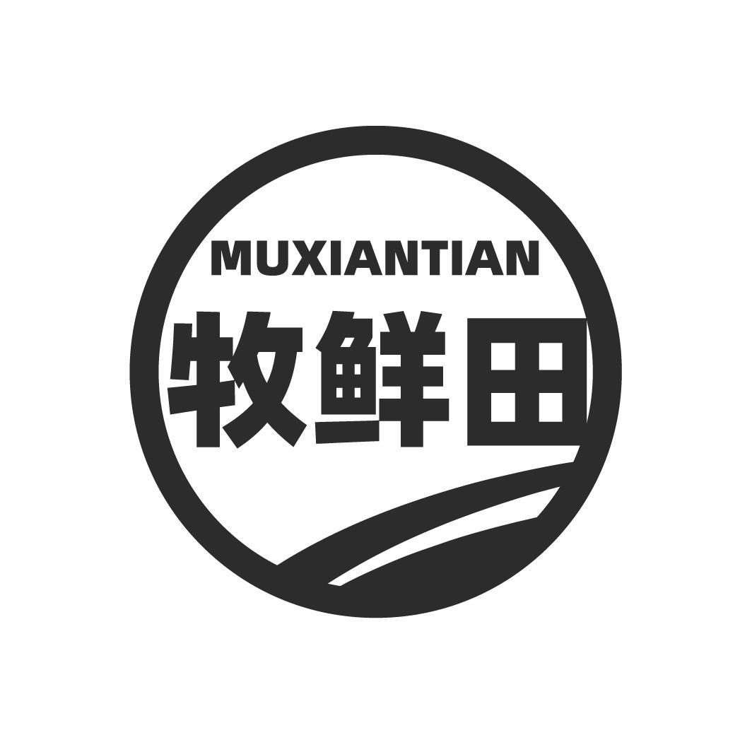 牧鲜田 MUXIANTIAN