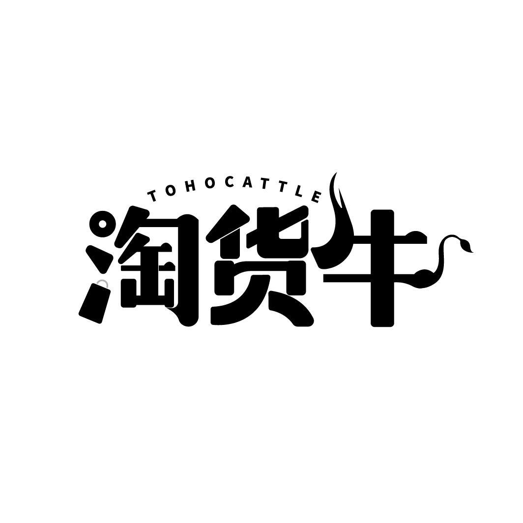 TOHOCATTLE 淘货牛