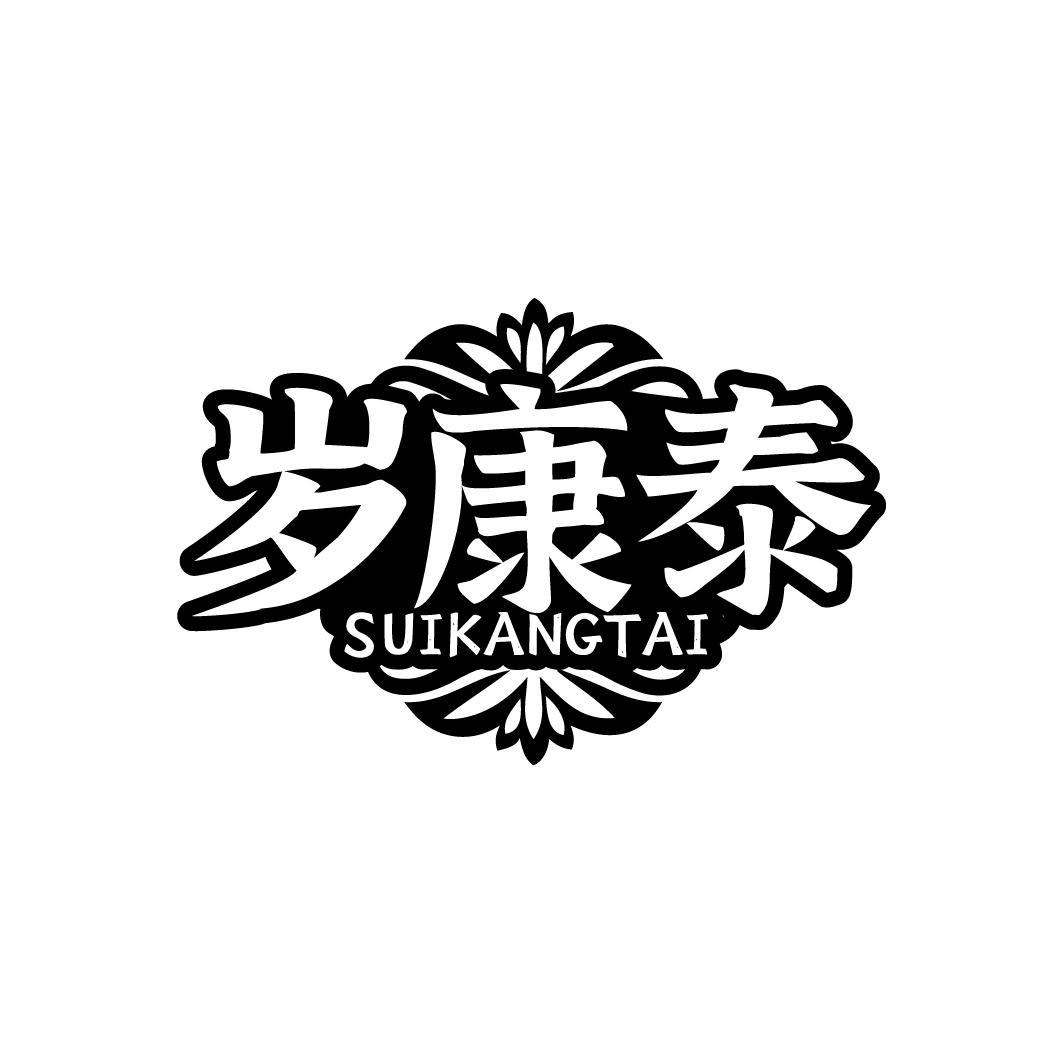 岁康泰