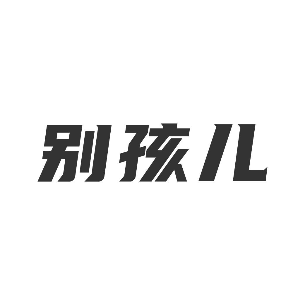别孩儿
