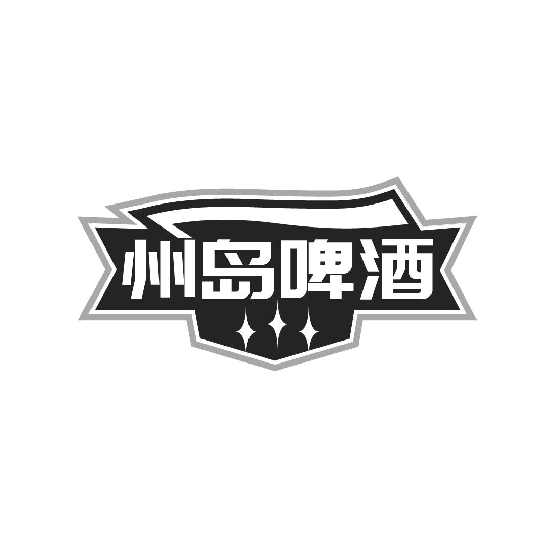 州岛啤酒