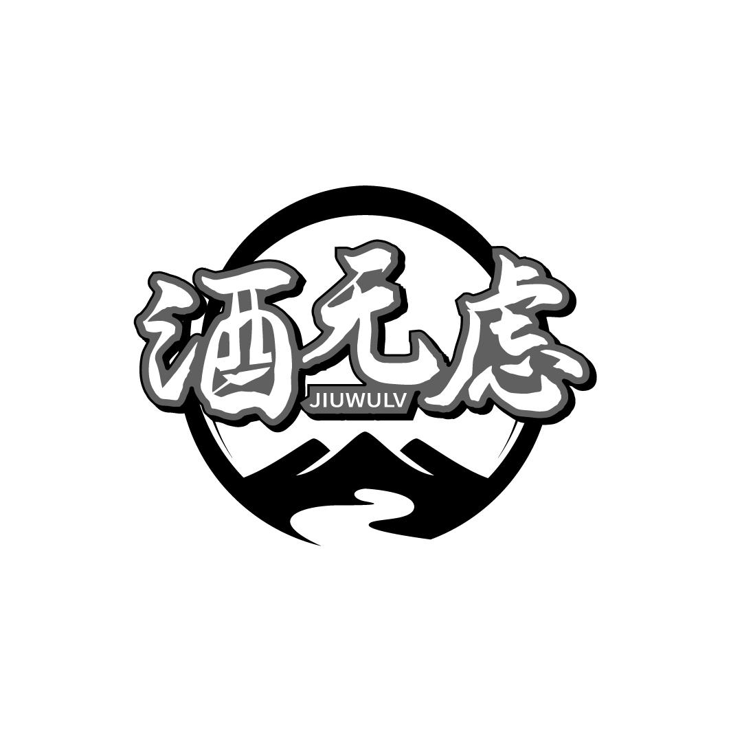 酒无虑
JIUWELV