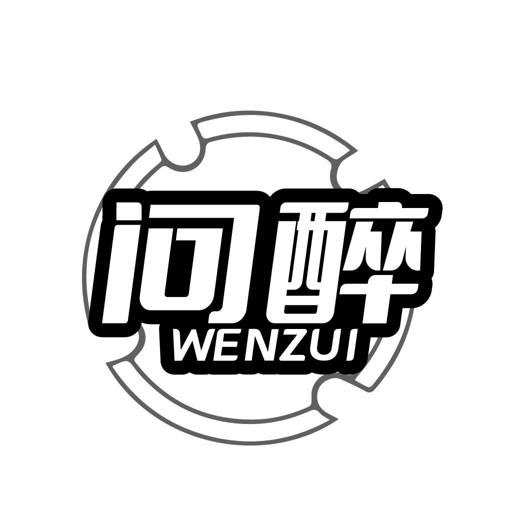 问醉
WENZUI