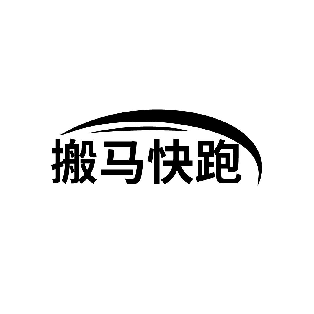 搬马快跑