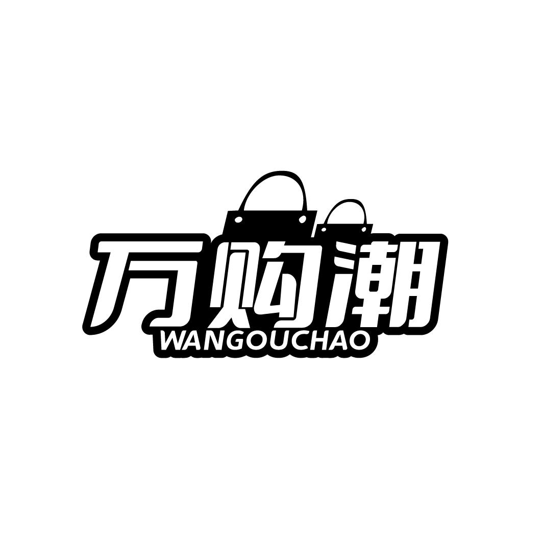 万购潮
WANGOUCHAO