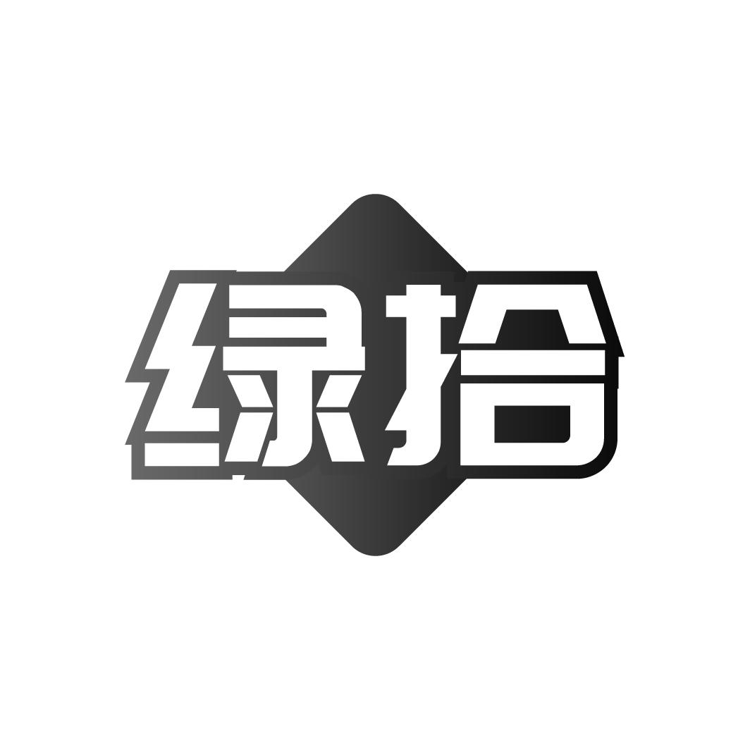 绿拾
