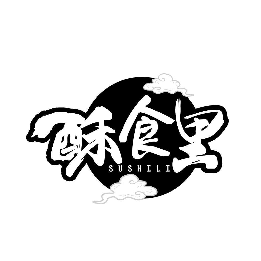 酥食里
SUSHILI