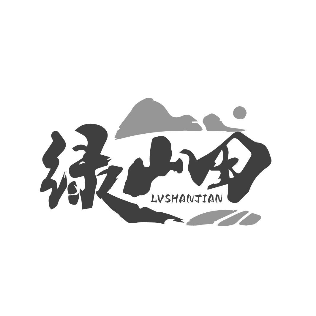 绿山田
LVSHANTIAN