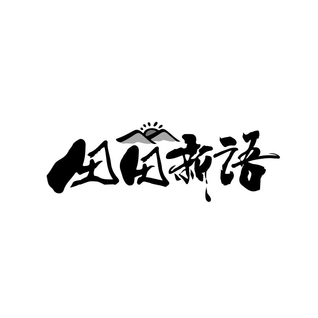 田田新语