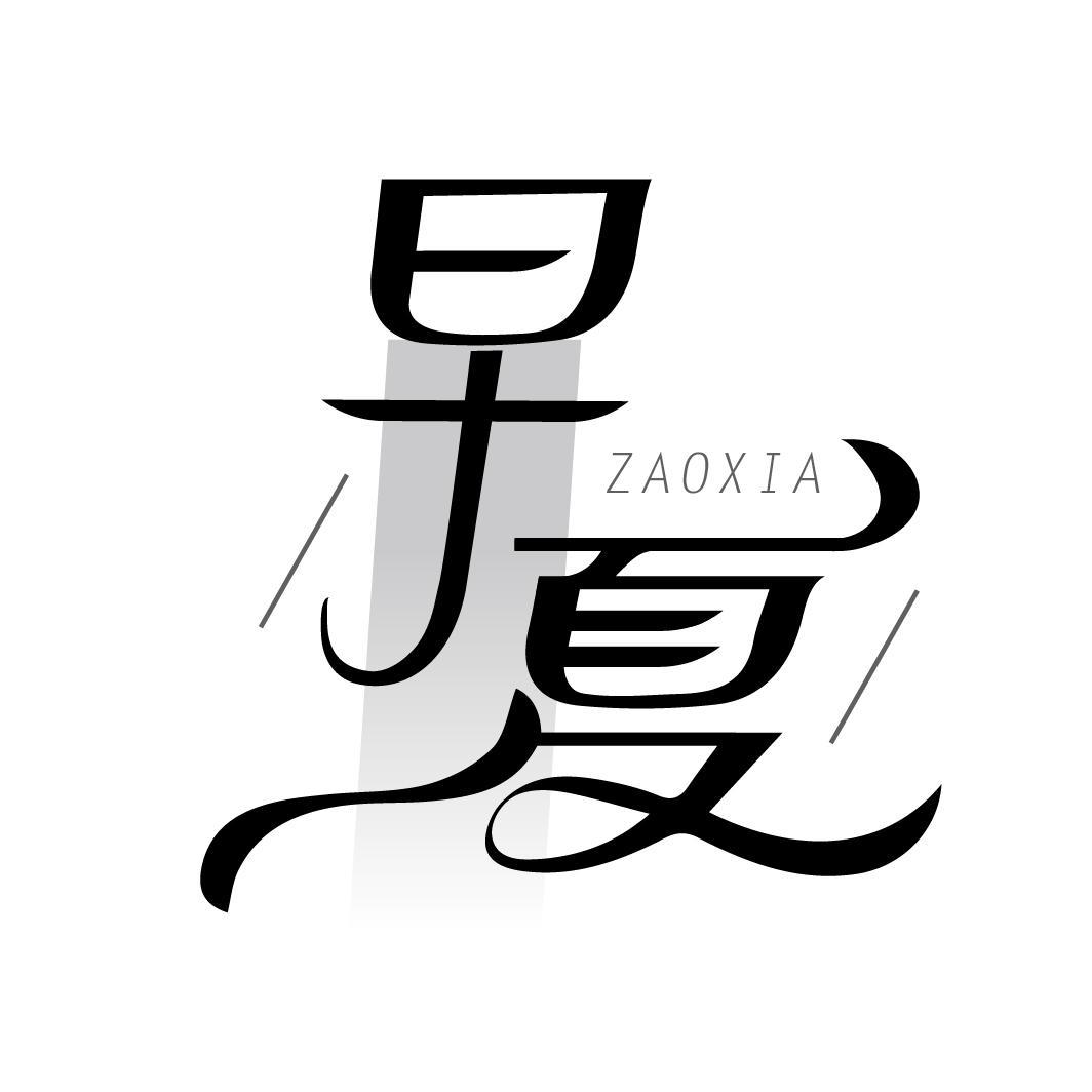 早夏
ZAOXIA