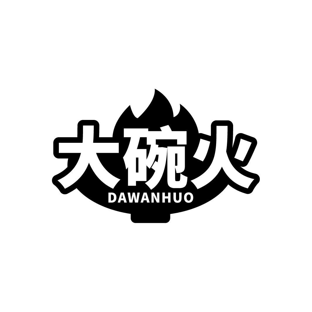 大碗火
DAWANHUO