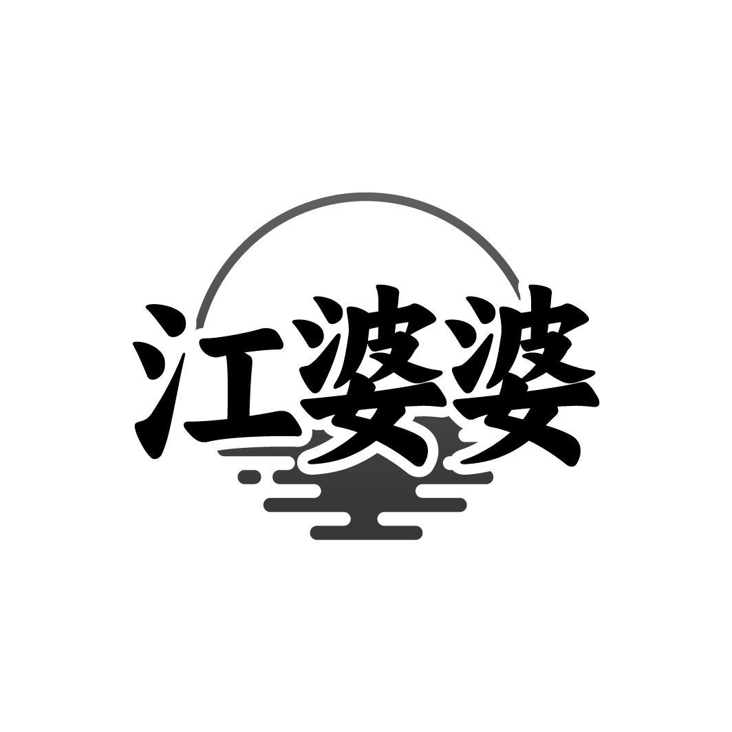 江婆婆