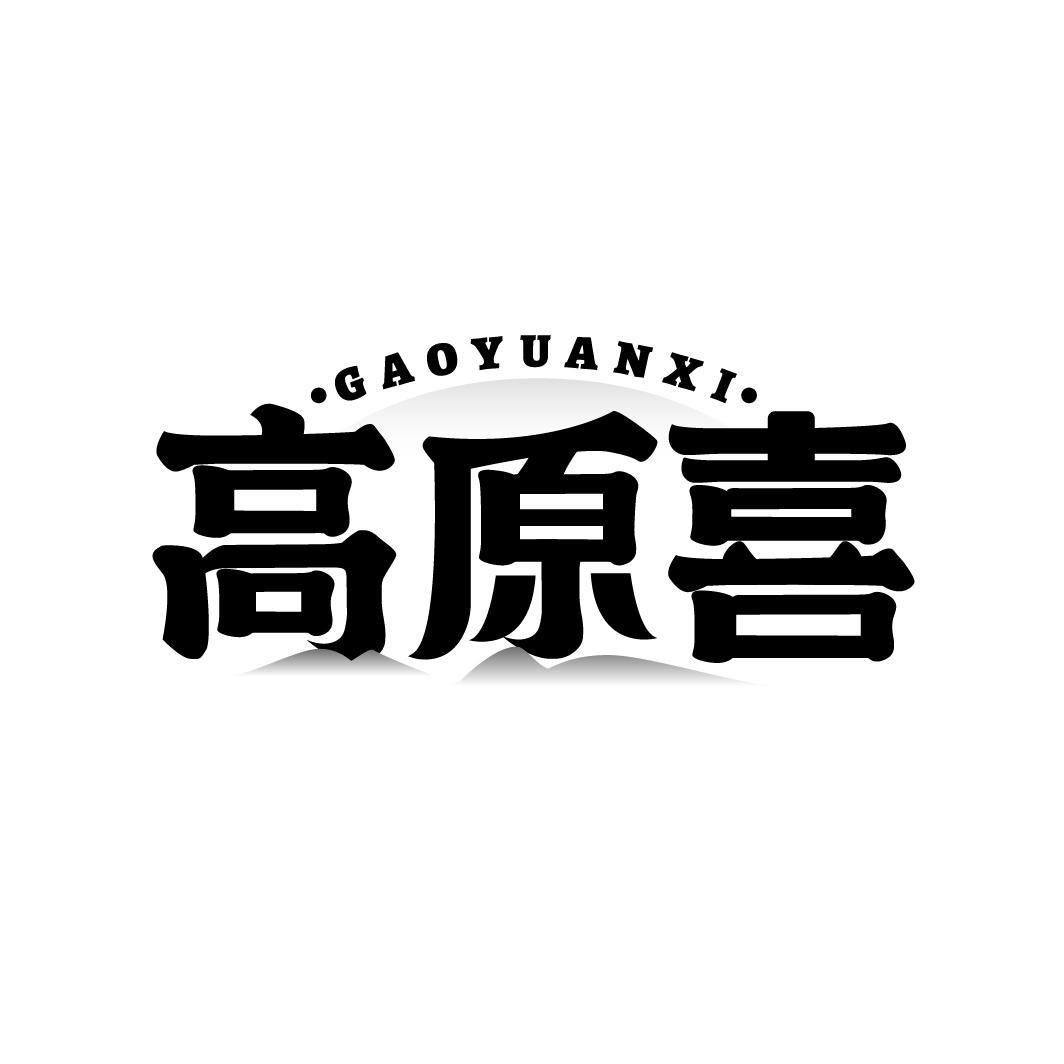 高原喜
GAOYUANXI