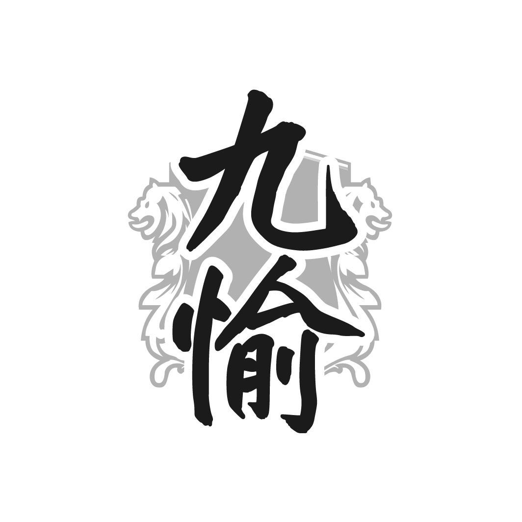 九愉