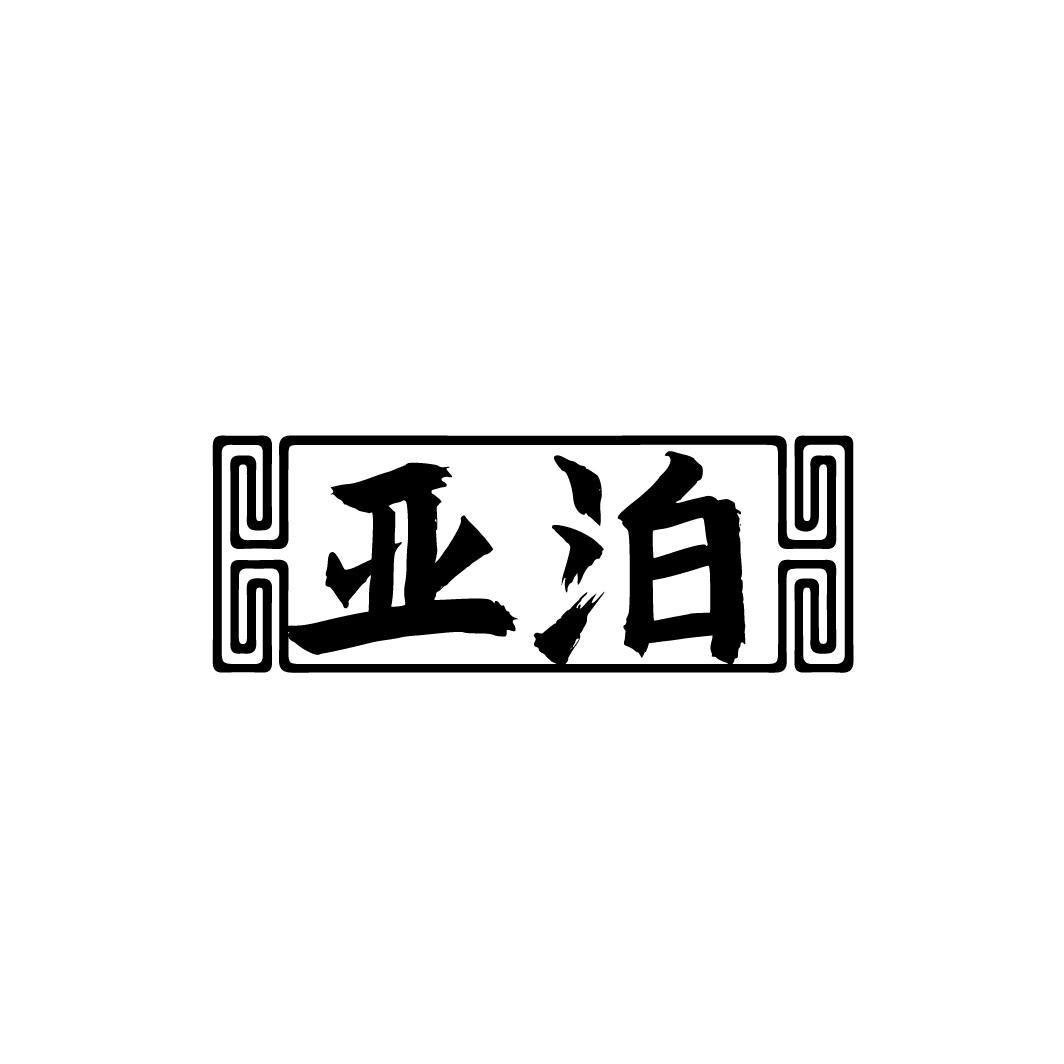 亚泊