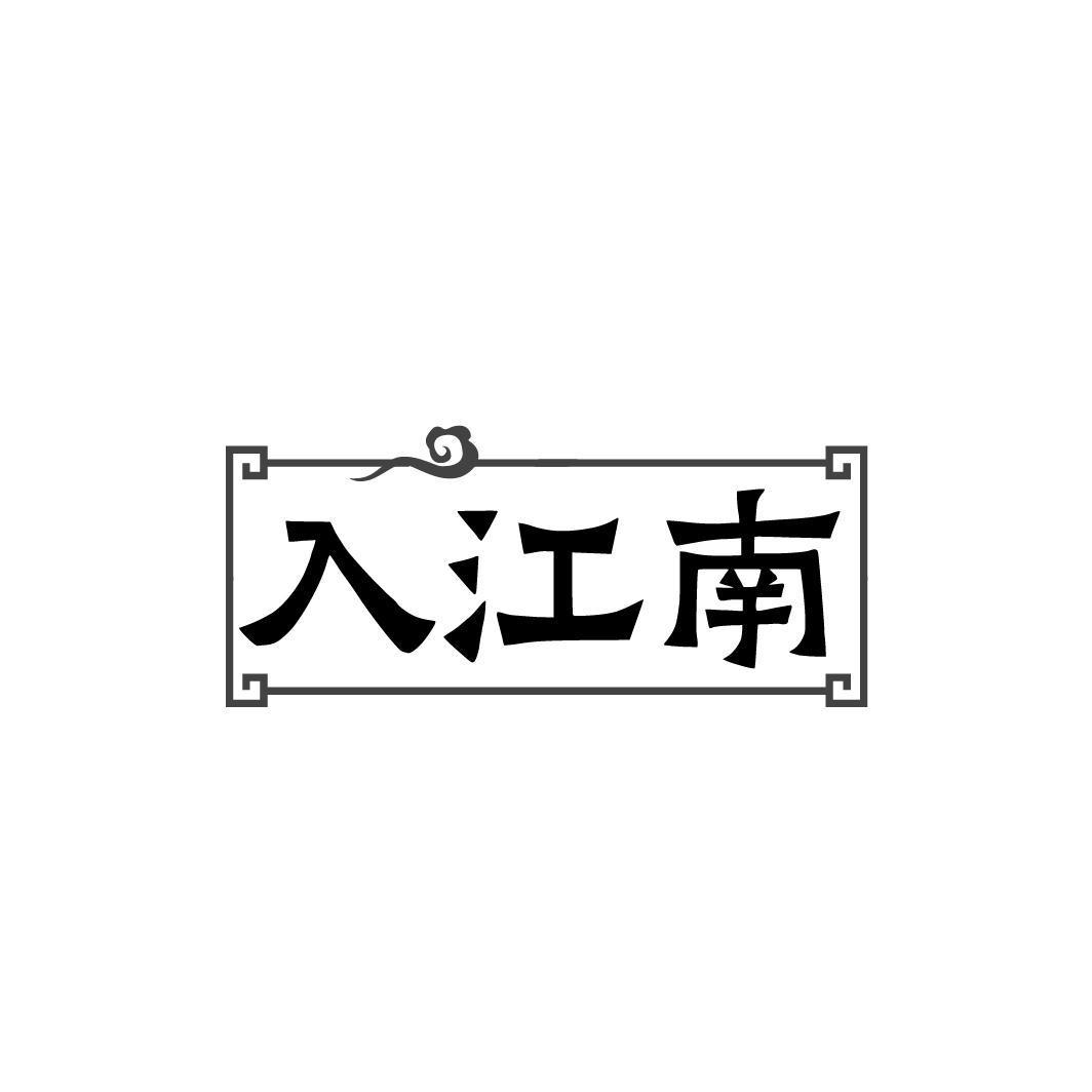 入江南