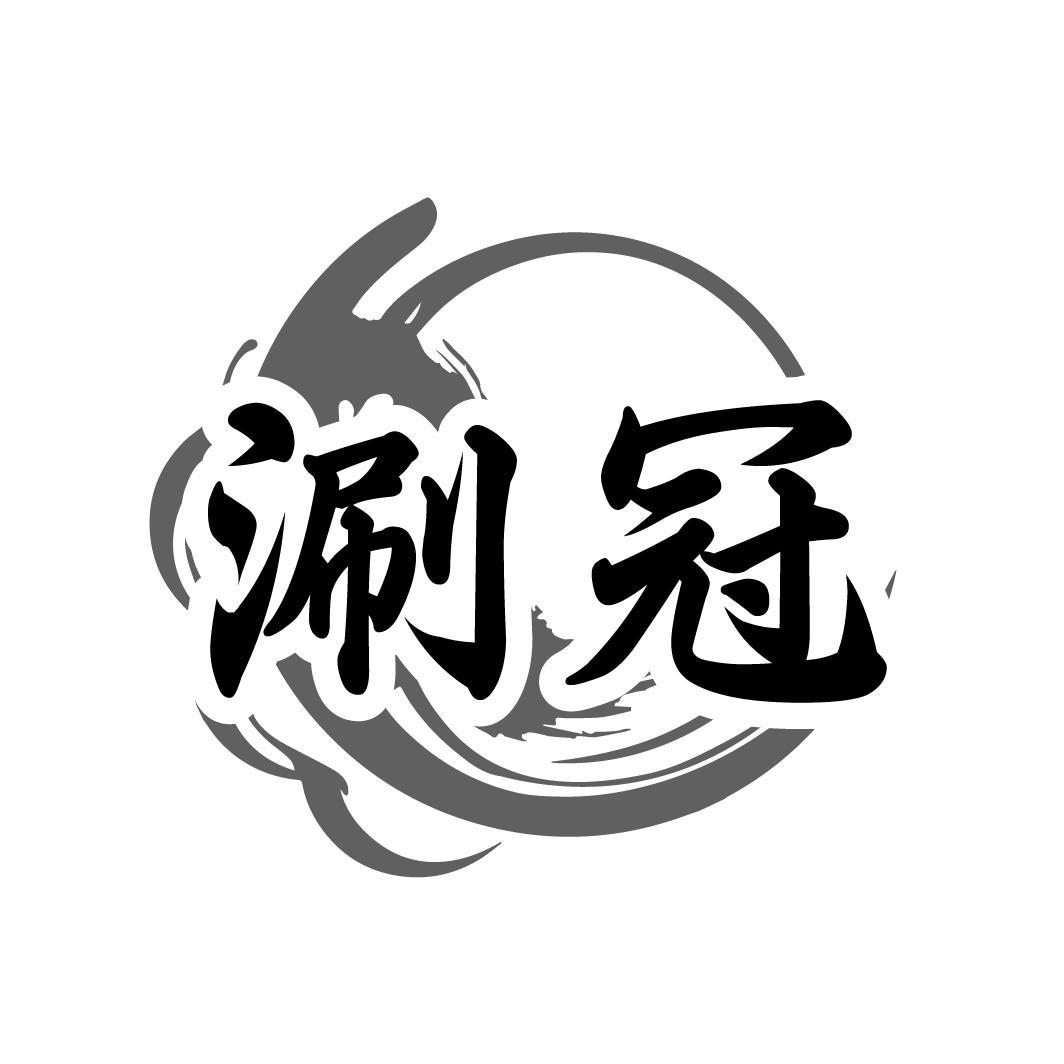 涮冠