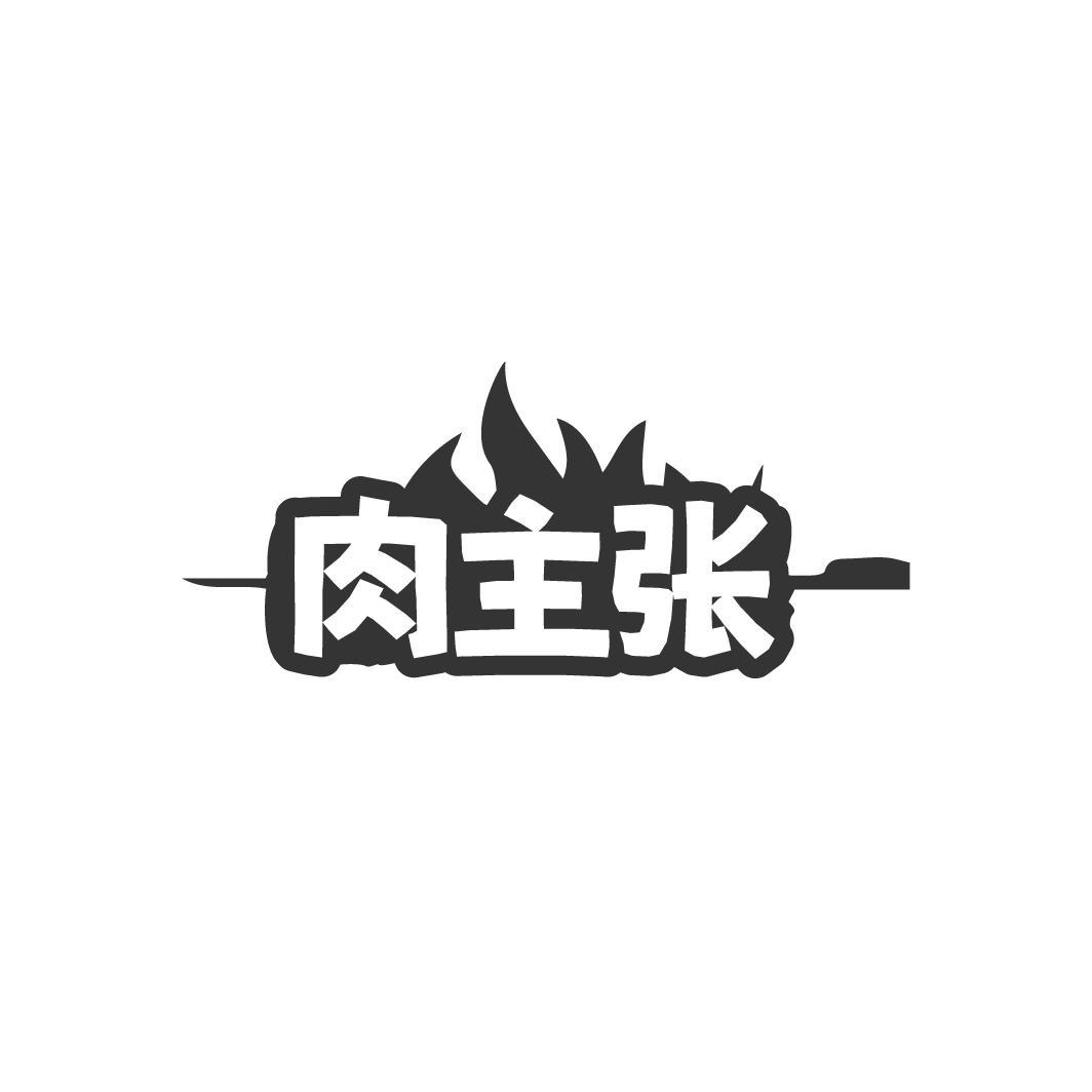 肉主张