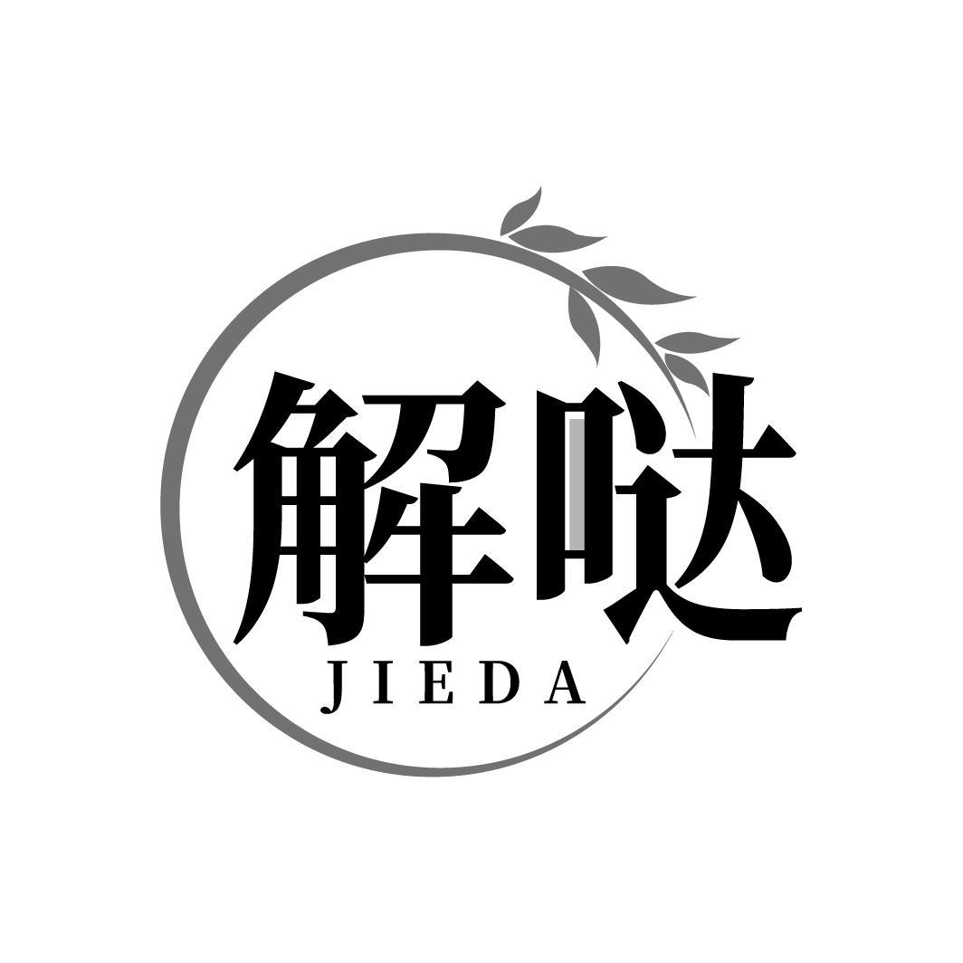 解哒
JIEDA