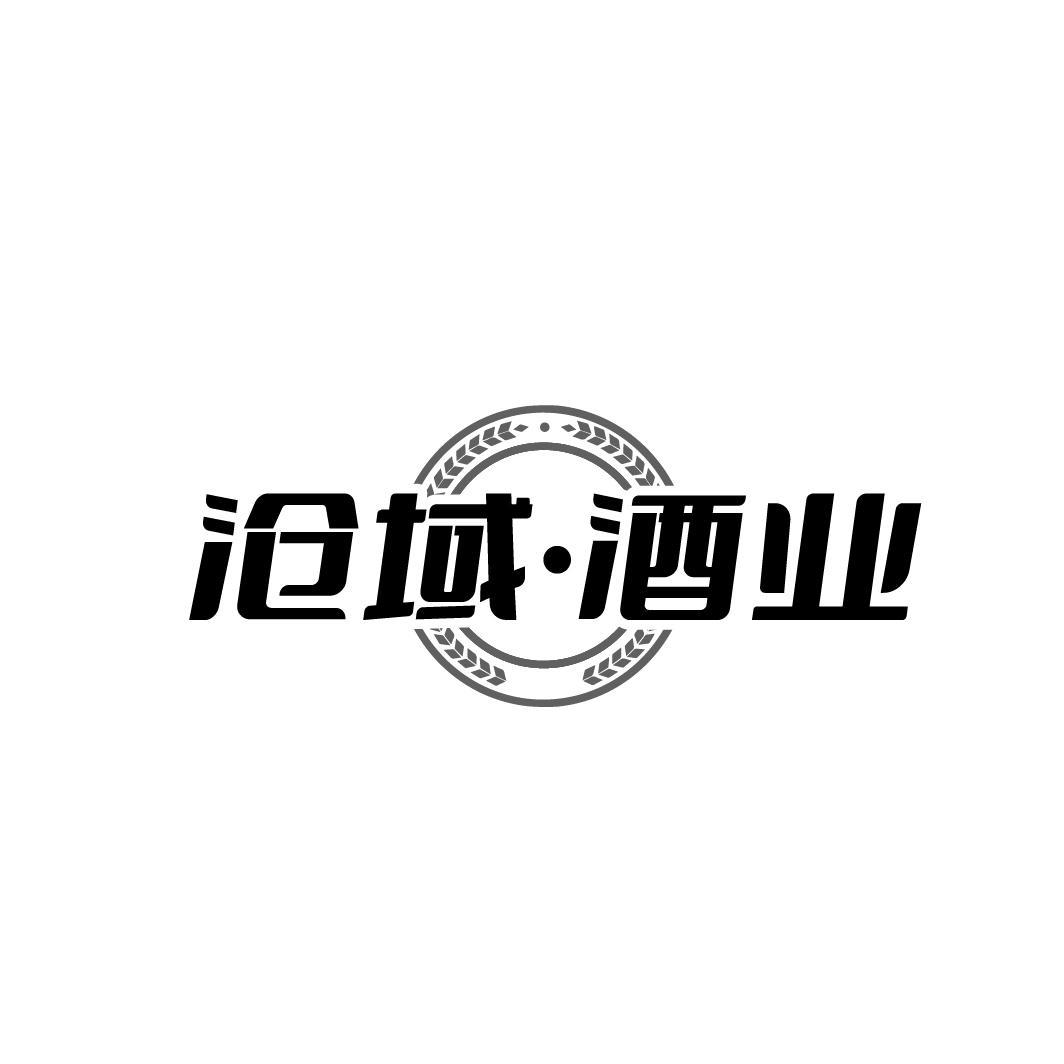 沧域·酒业