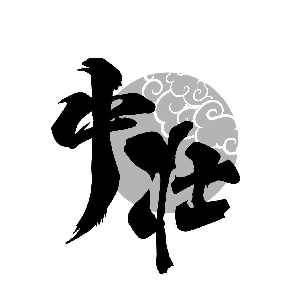 中壮