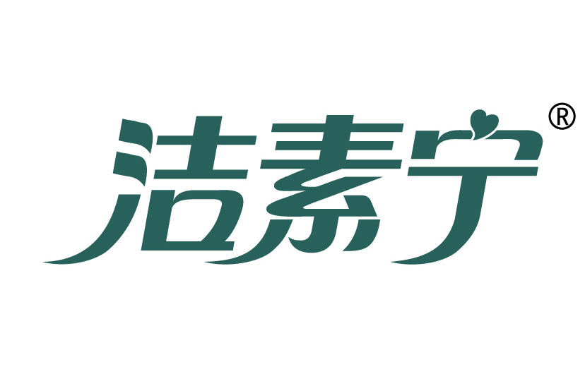 洁素宁