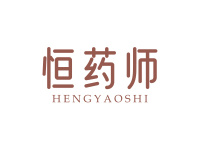恒药师