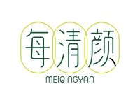 每清颜