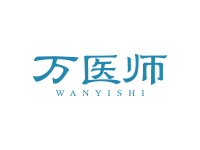 万医师