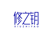 修之钥