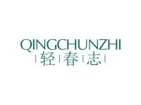 轻春志