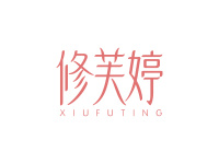 修芙婷