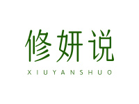 修妍说