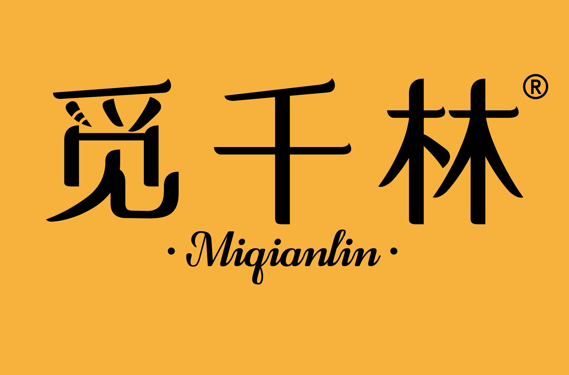 觅千林