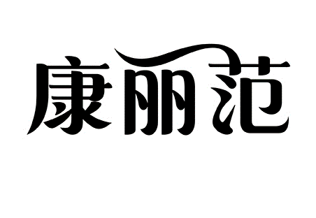 康丽范