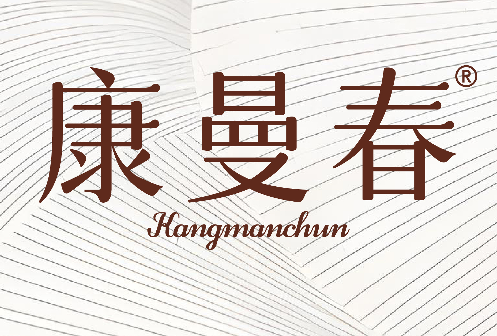 康曼春