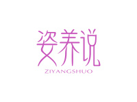 姿养说