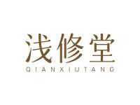 浅修堂