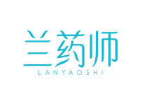 兰药师