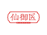 仙御医