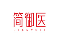 简御医