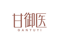 甘御医