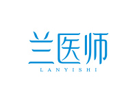 兰医师