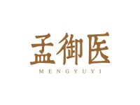 孟御医